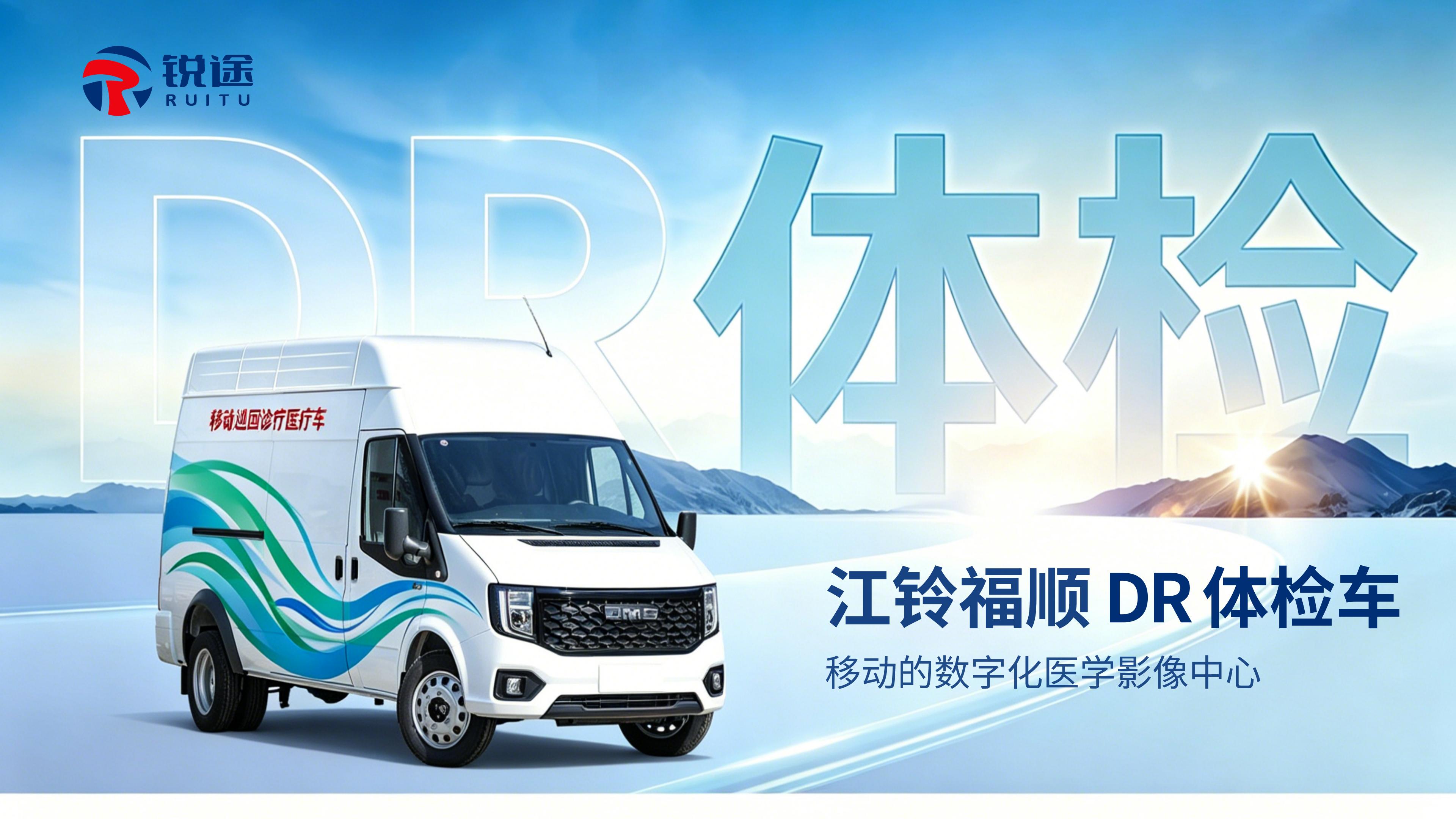 江铃福顺DR体检车产品介绍【锐途】_01