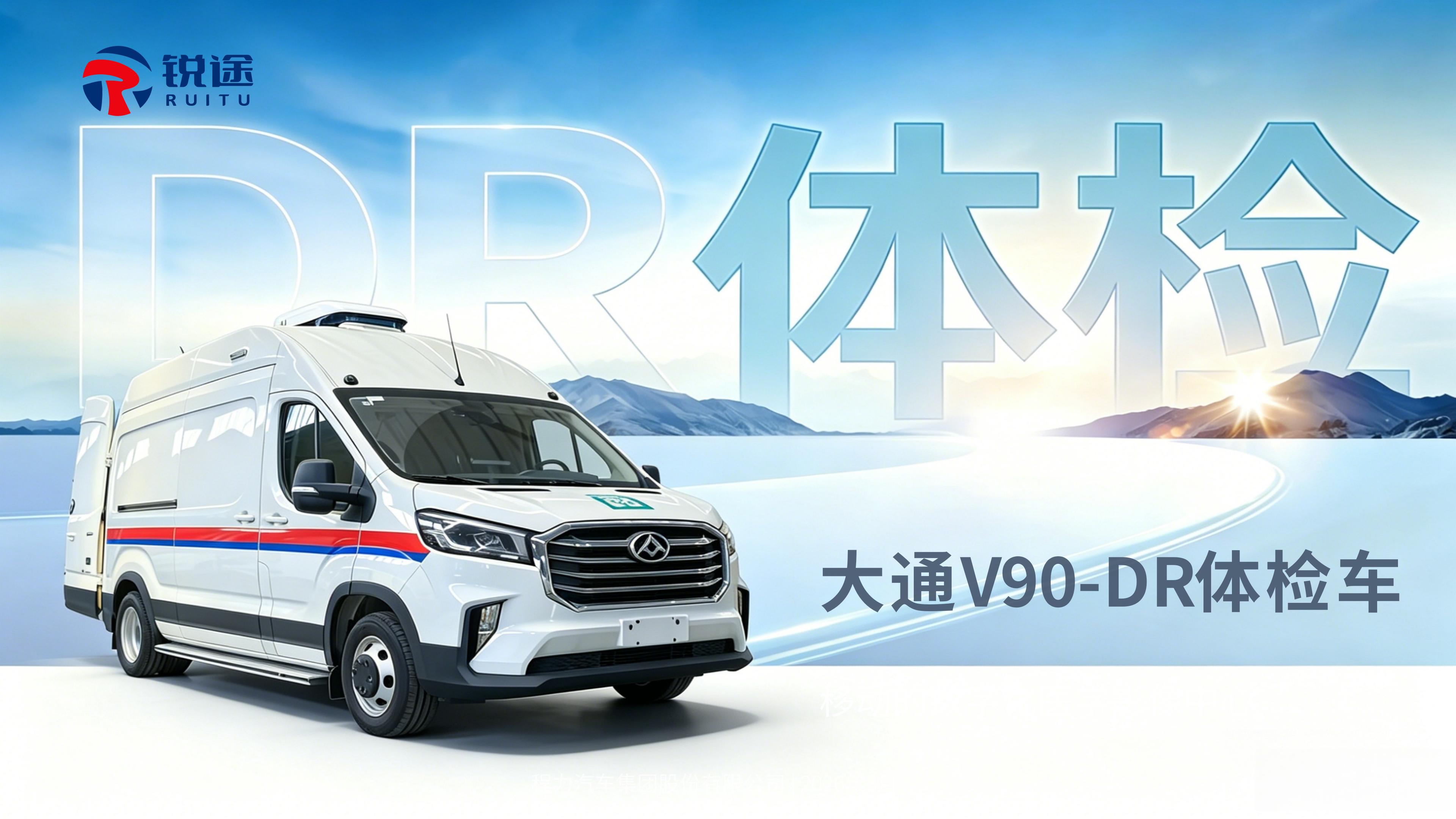 大通V90 DR体检车产品介绍【锐途】_01.jpg