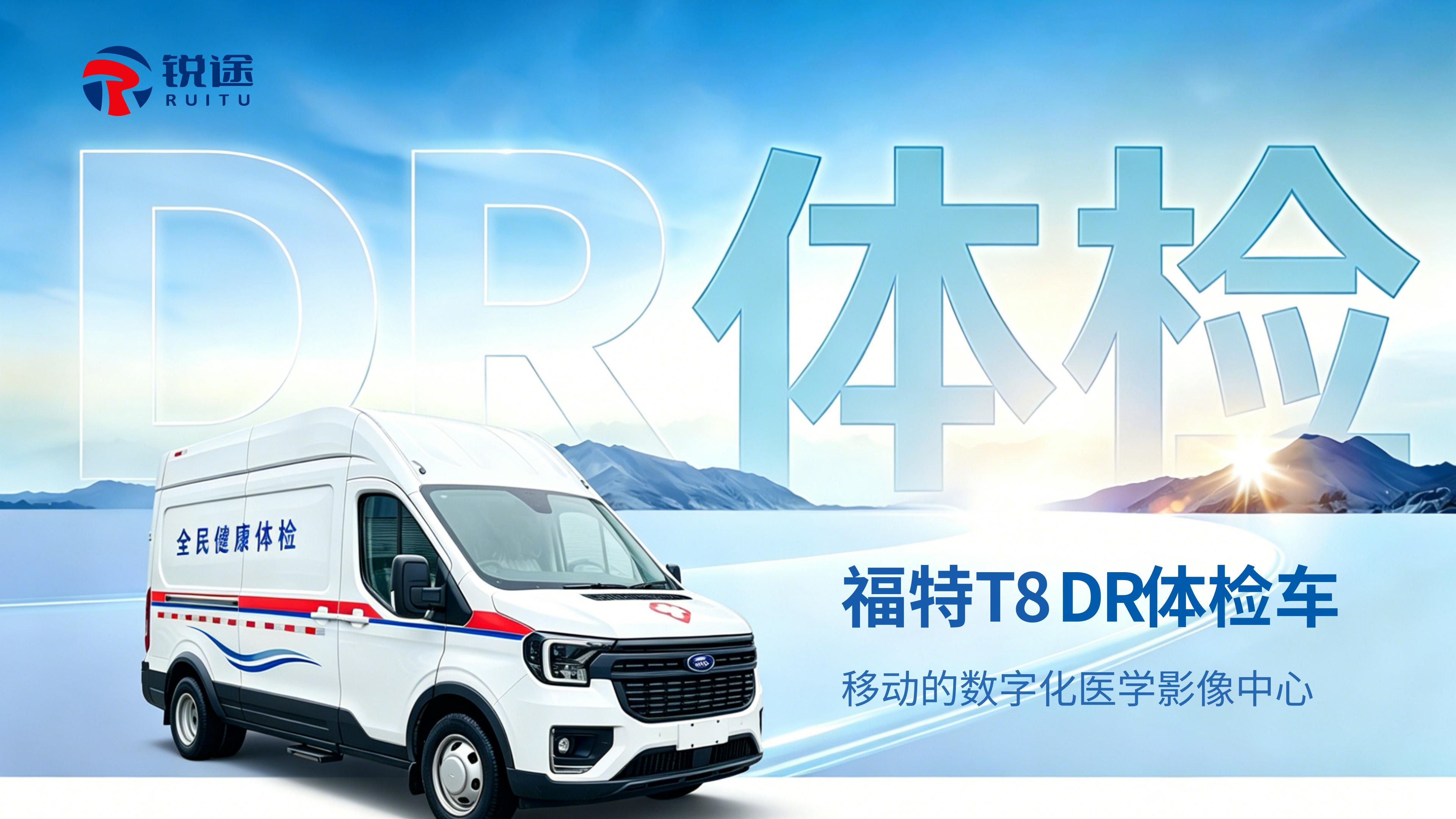 福特T8 DR体检车产品介绍【锐途】_01