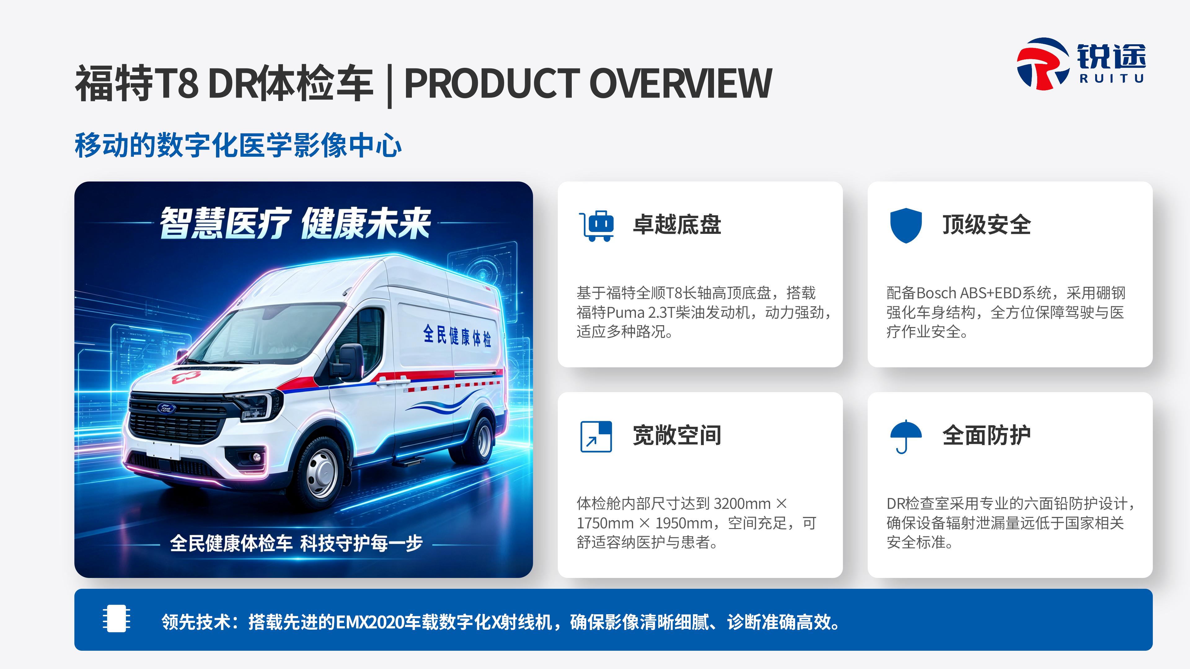 福特T8 DR体检车产品介绍【锐途】_07