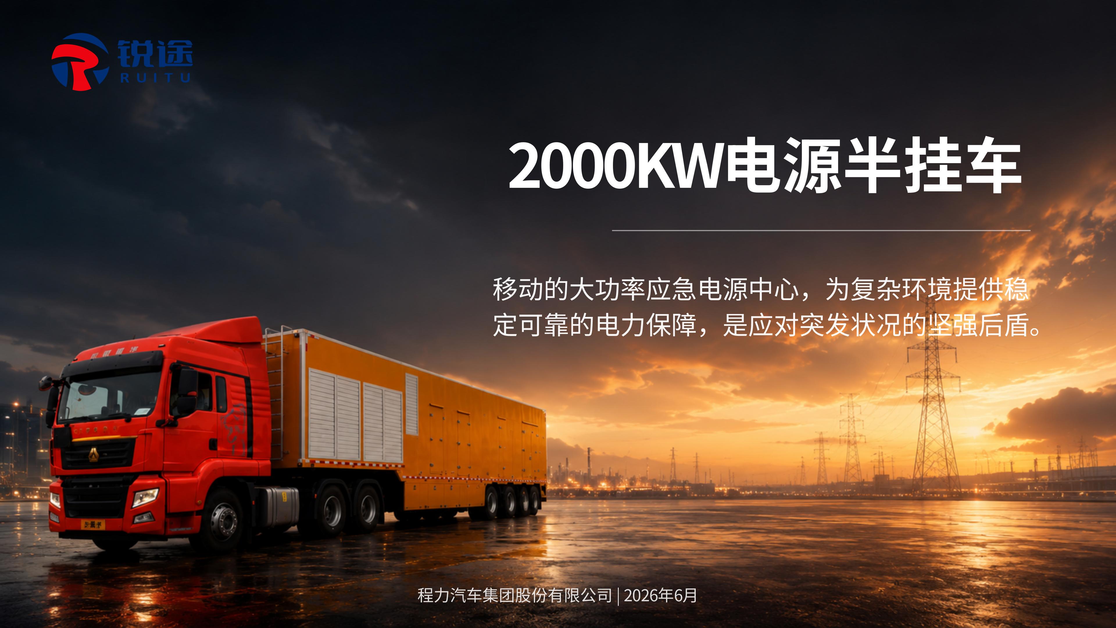 2000KW电源半挂车产品介绍【锐途】_01