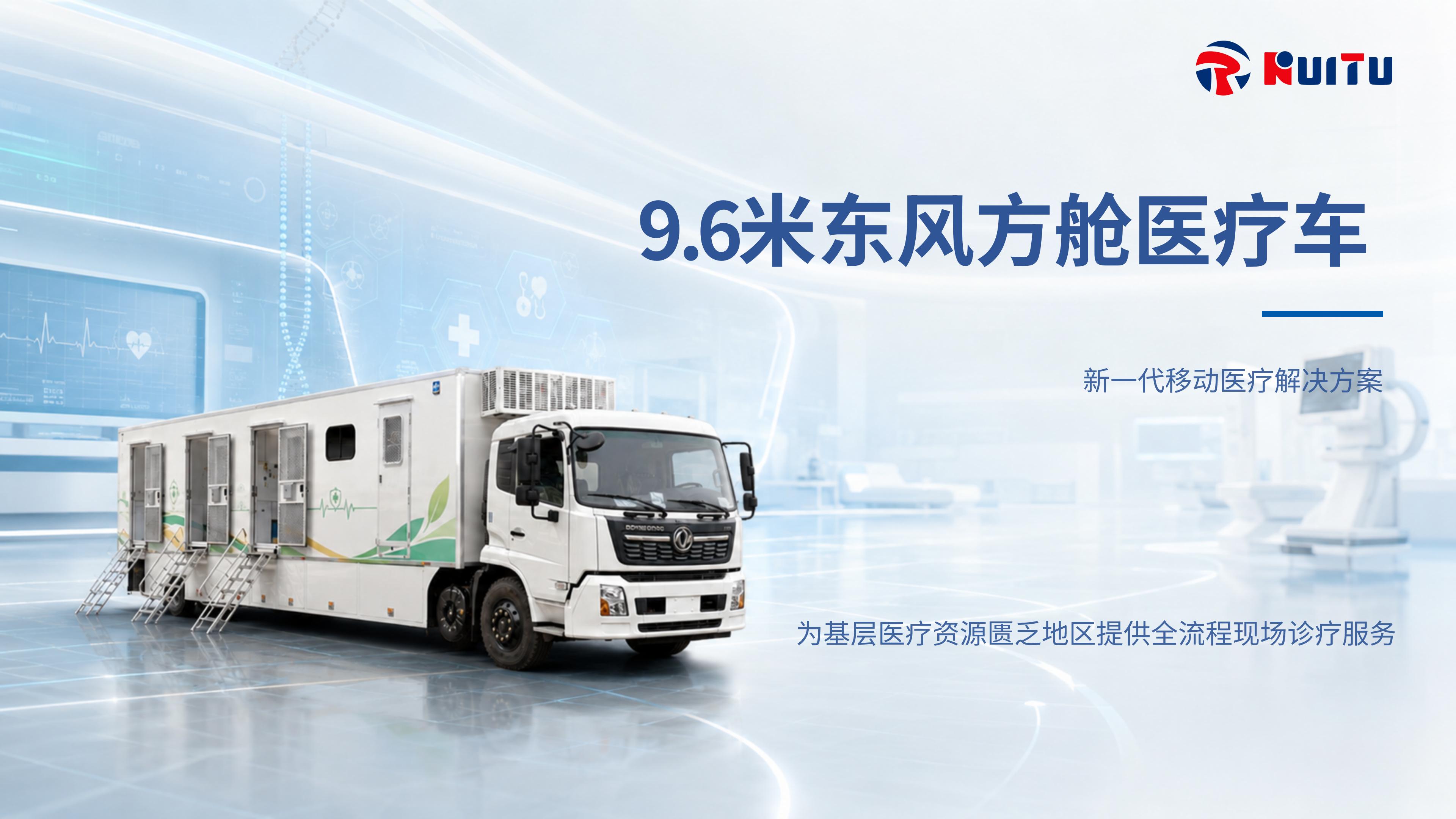 9.6米东风方舱医疗车产品介绍【锐途】_01