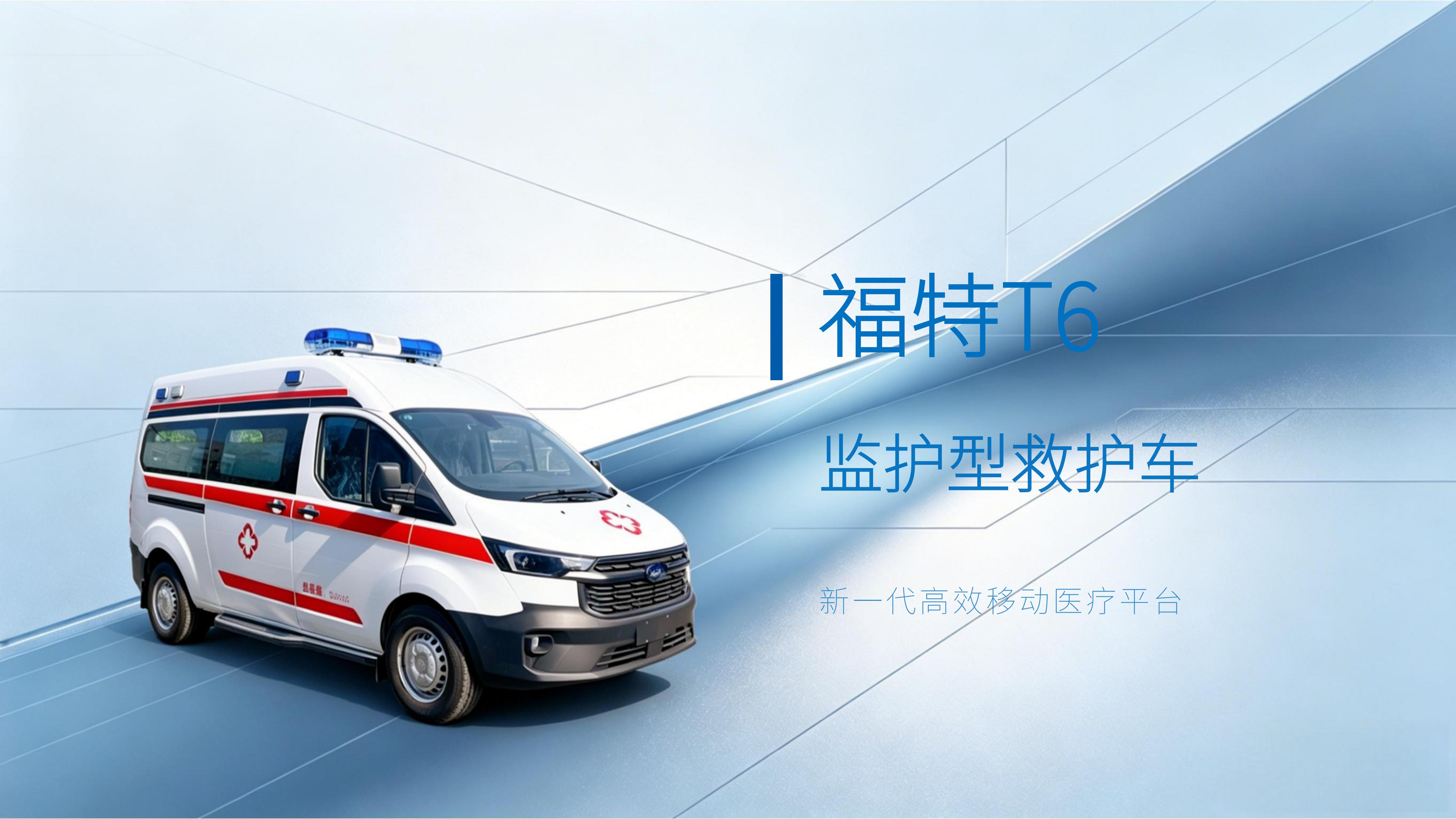 福特T6监护型救护车产品介绍-空白【26.7.3】_01