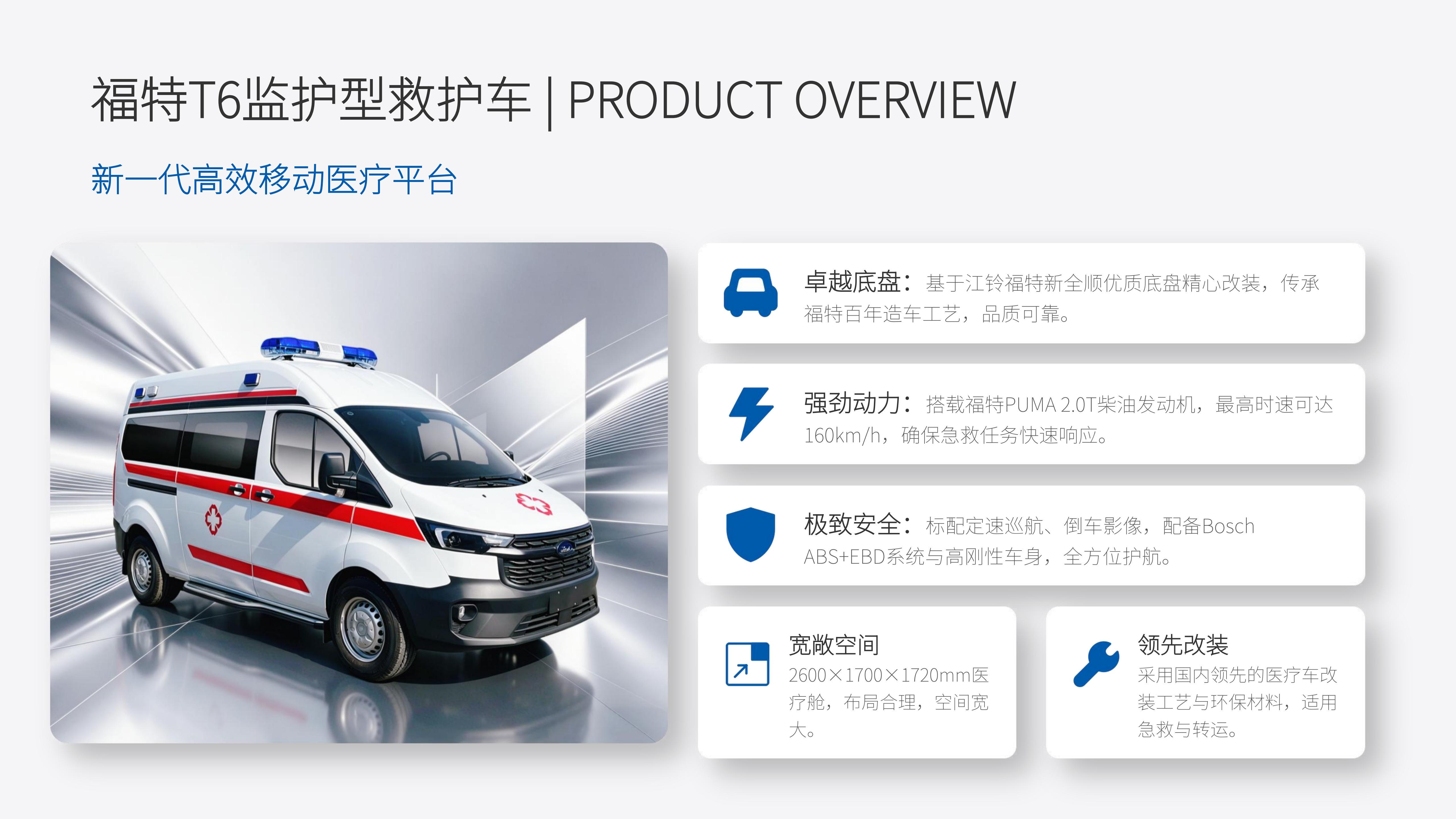 福特T6监护型救护车产品介绍-空白【26.7.3】_07