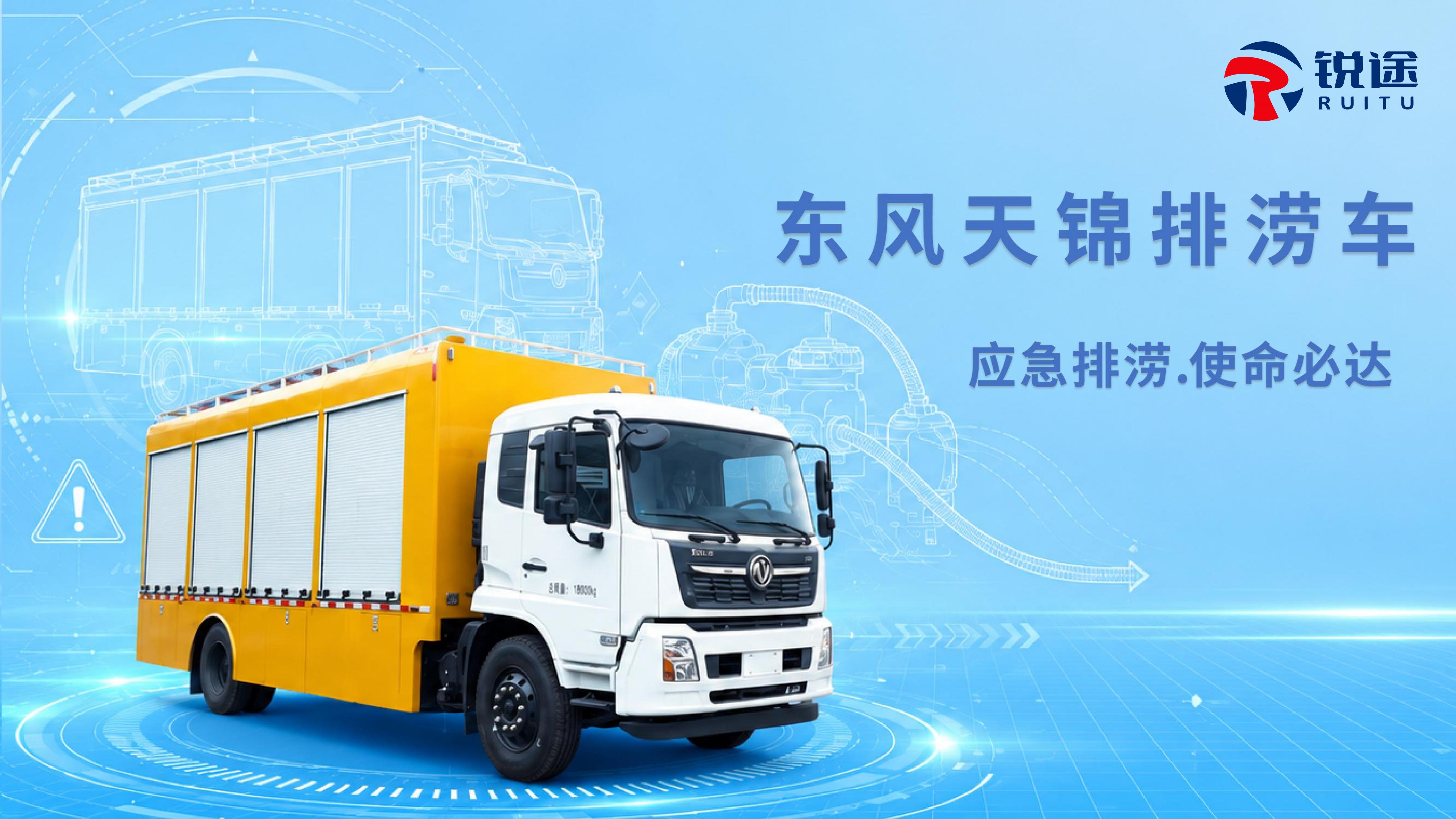 东风天锦直排4000排涝车产品介绍【锐途】_01