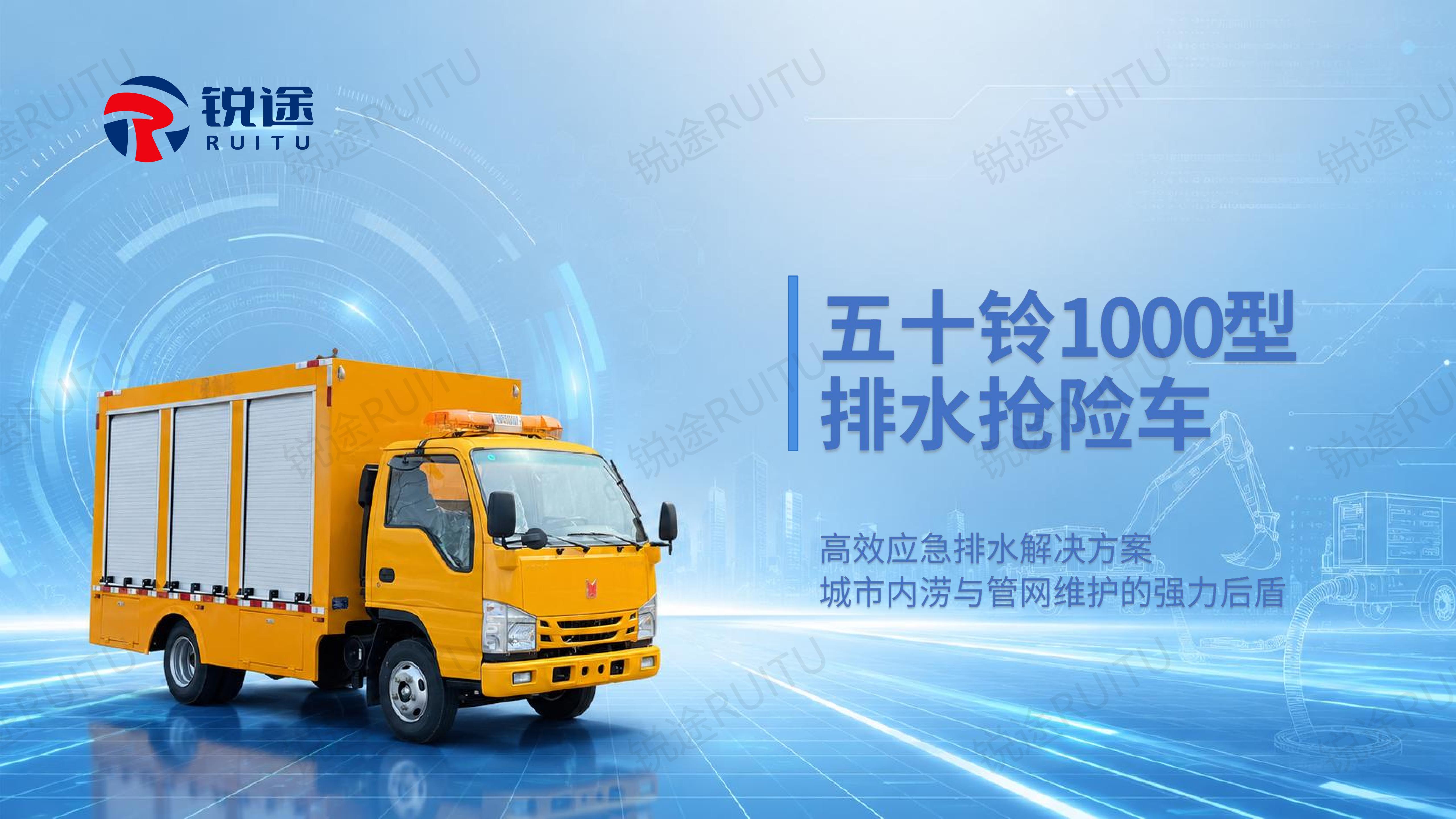 五十铃排水抢险车产品介绍【锐途】_01