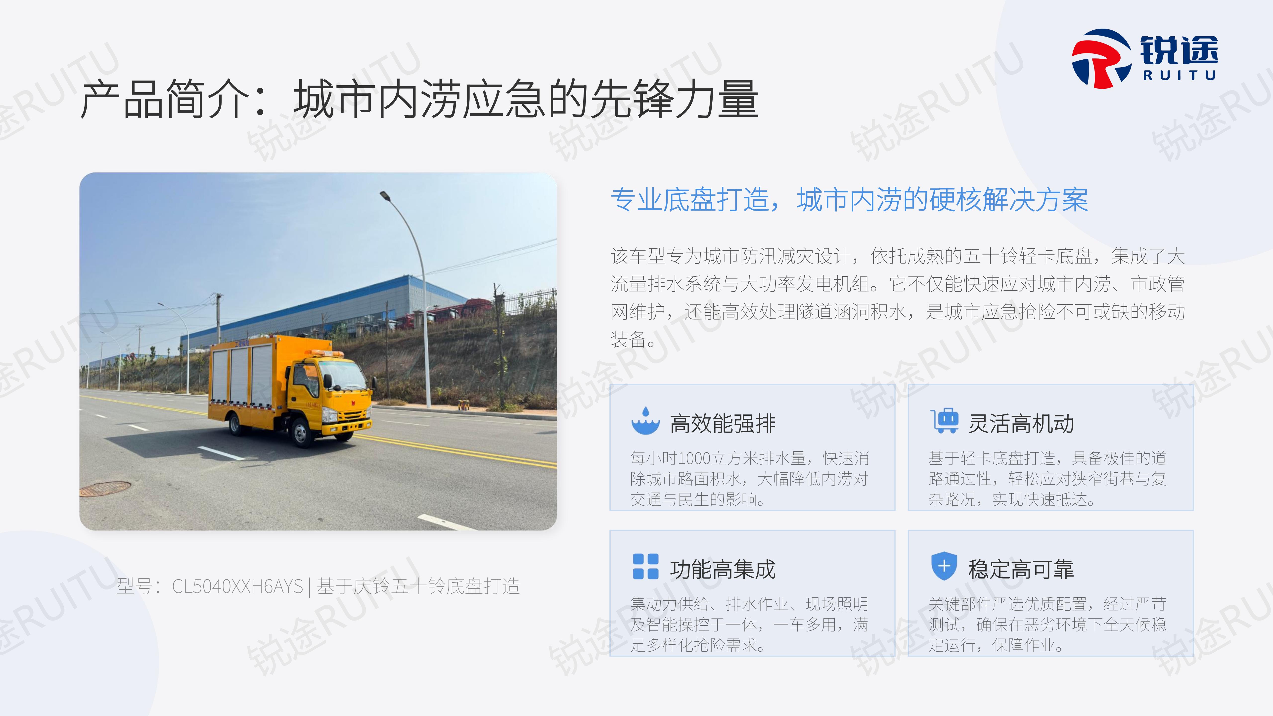 五十铃排水抢险车产品介绍【锐途】_07