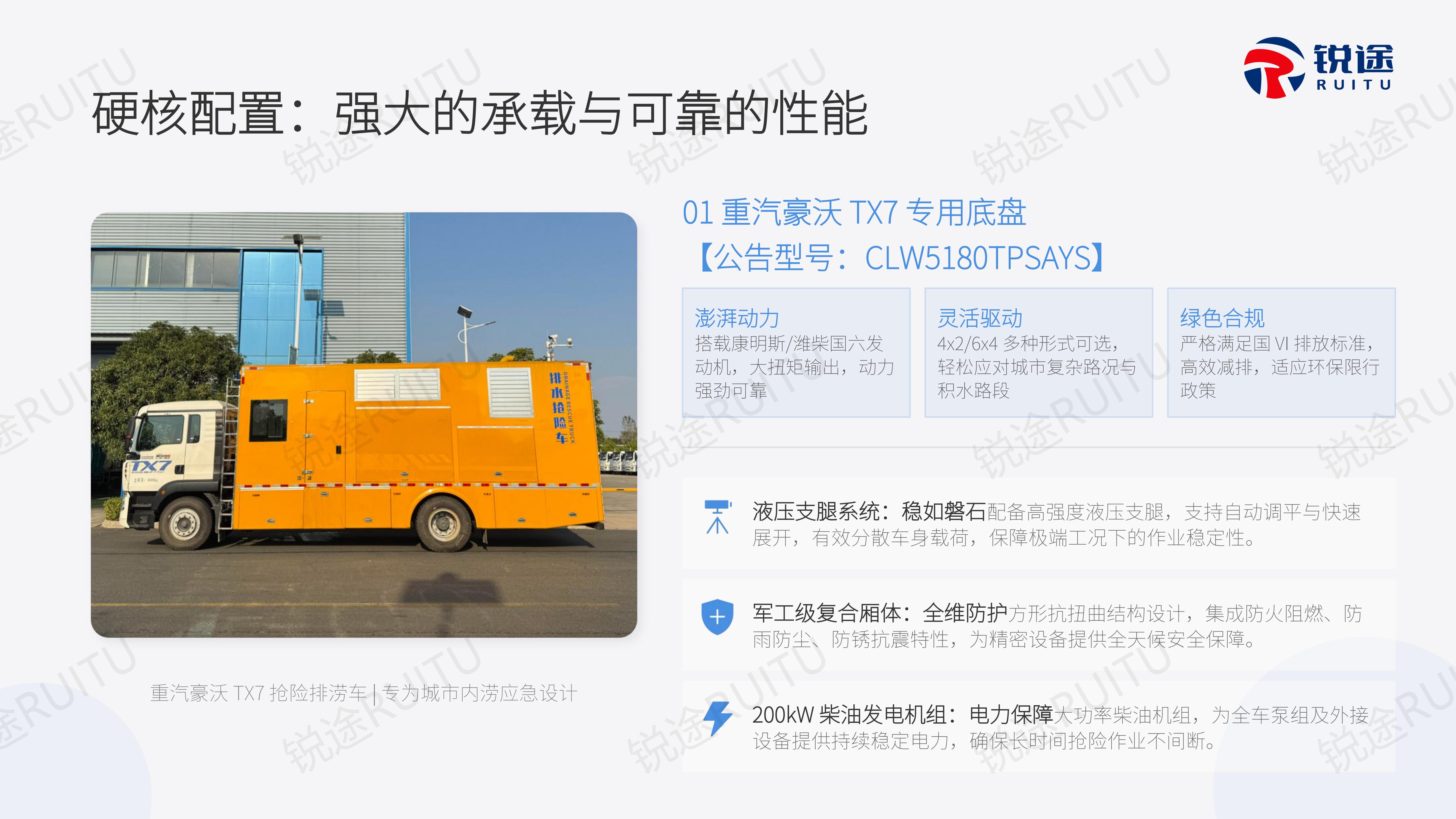 重汽豪沃抢险排涝车产品介绍【锐途】_09