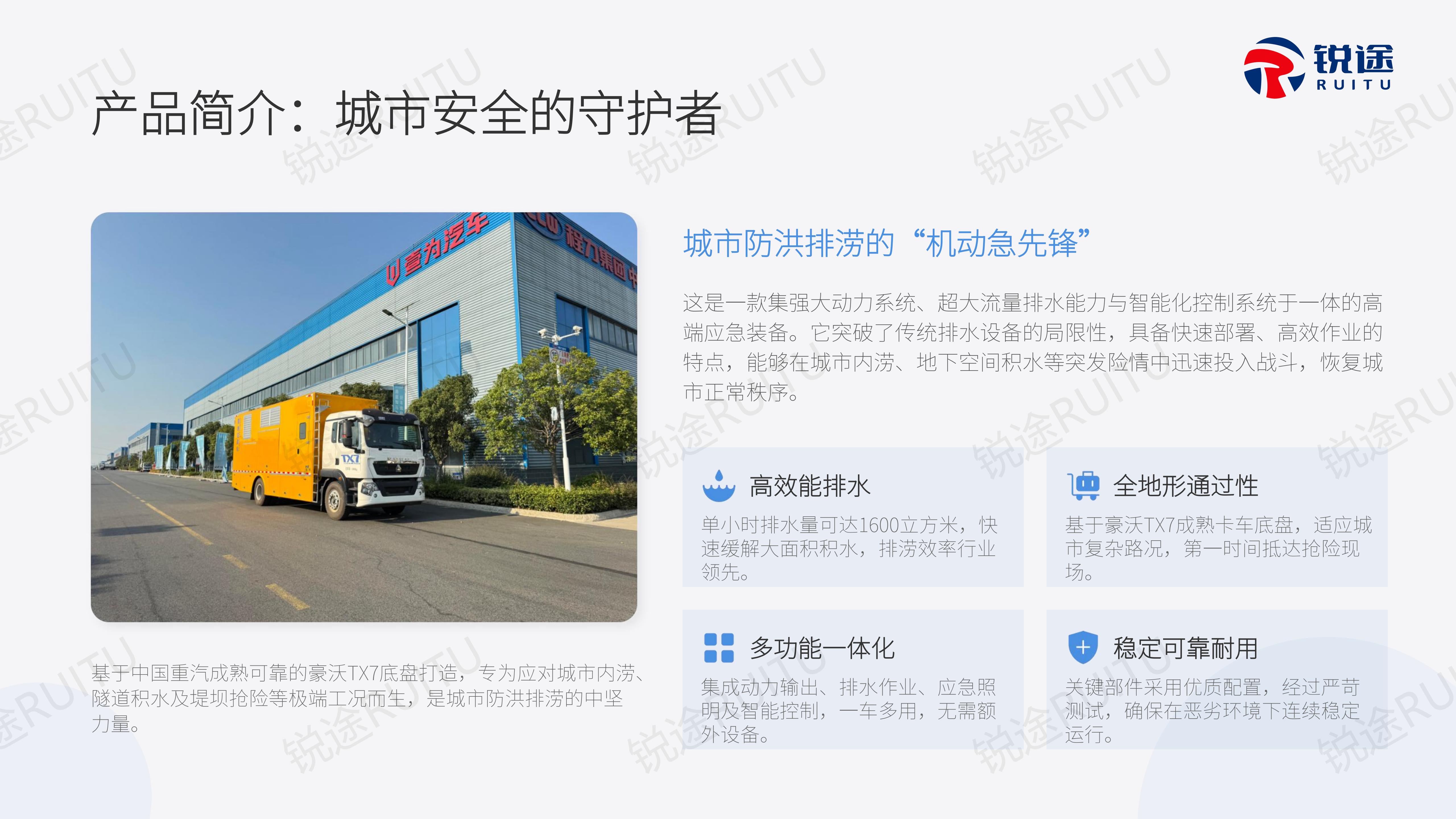 重汽豪沃抢险排涝车产品介绍【锐途】_07