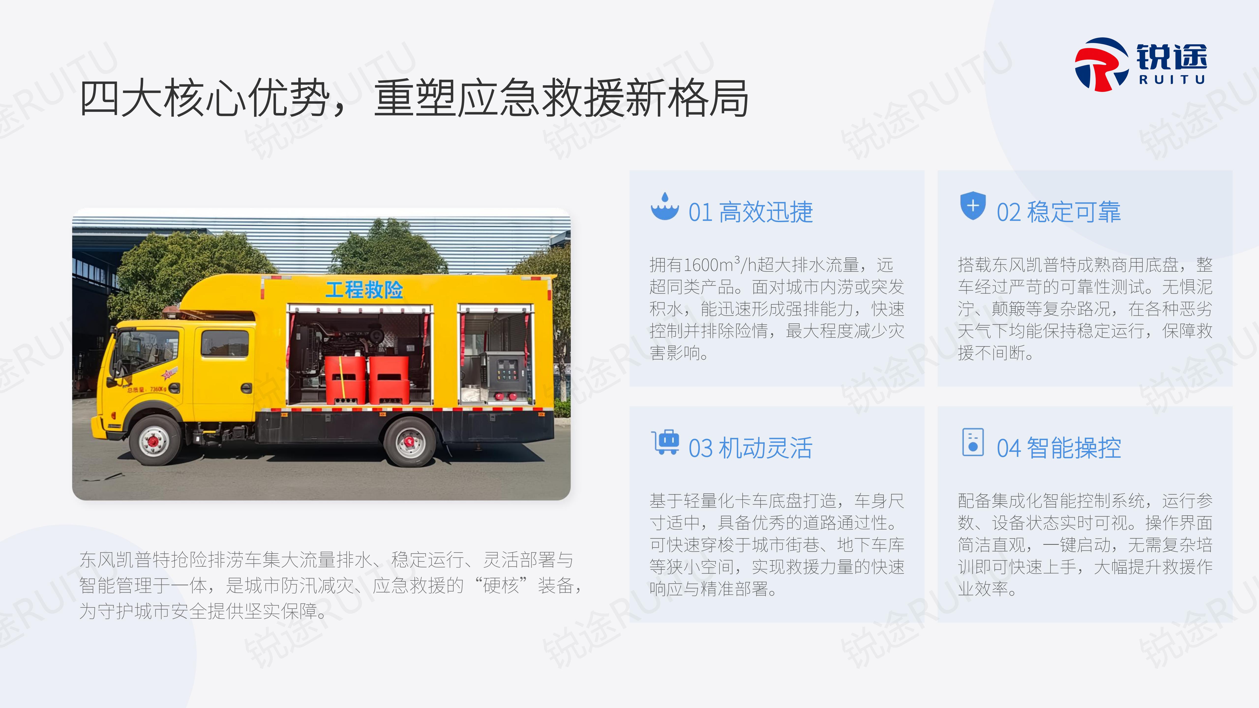东风凯普特抢险排涝车产品介绍 (锐途)_08