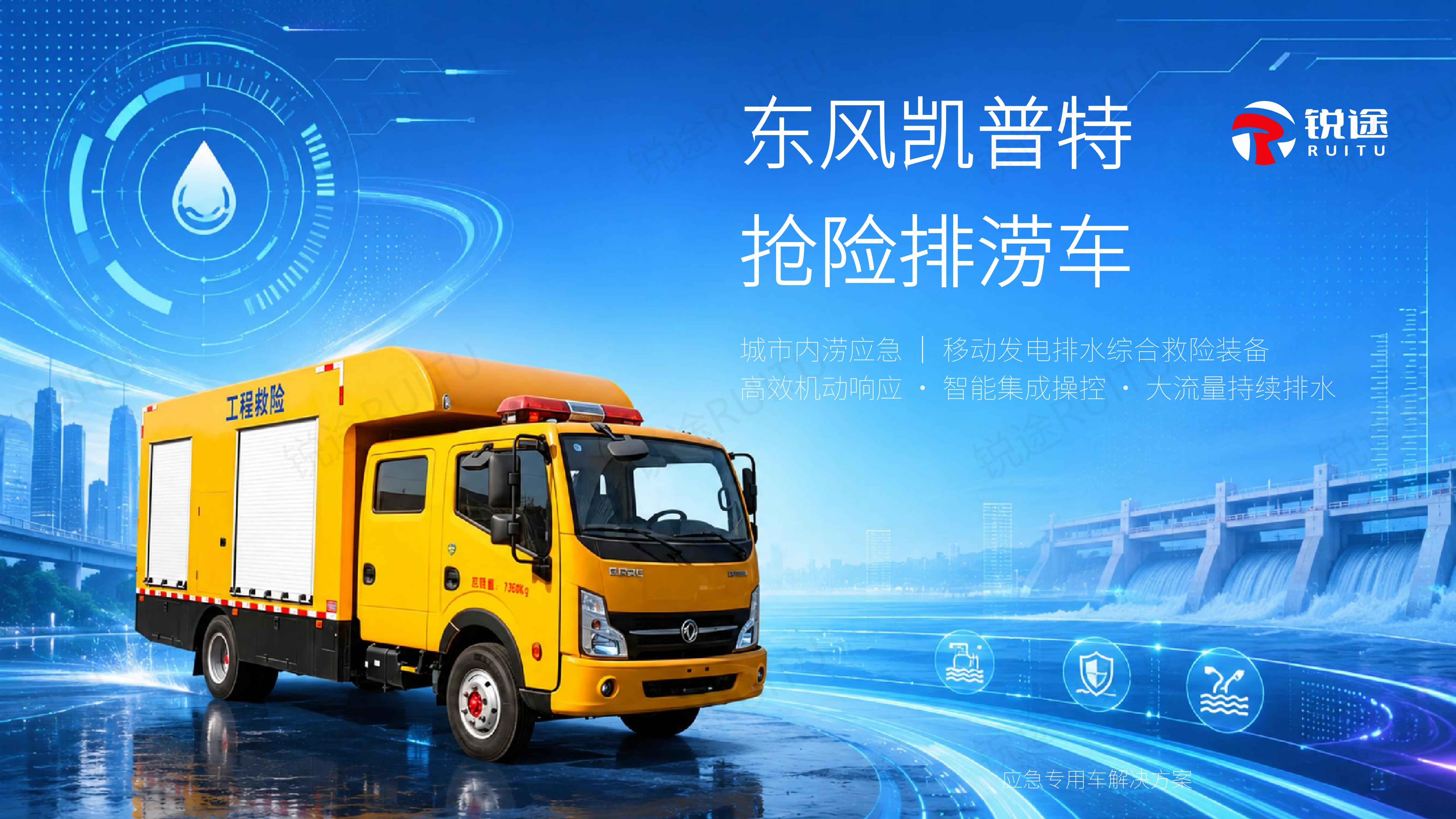 东风凯普特抢险排涝车产品介绍 (锐途)_01