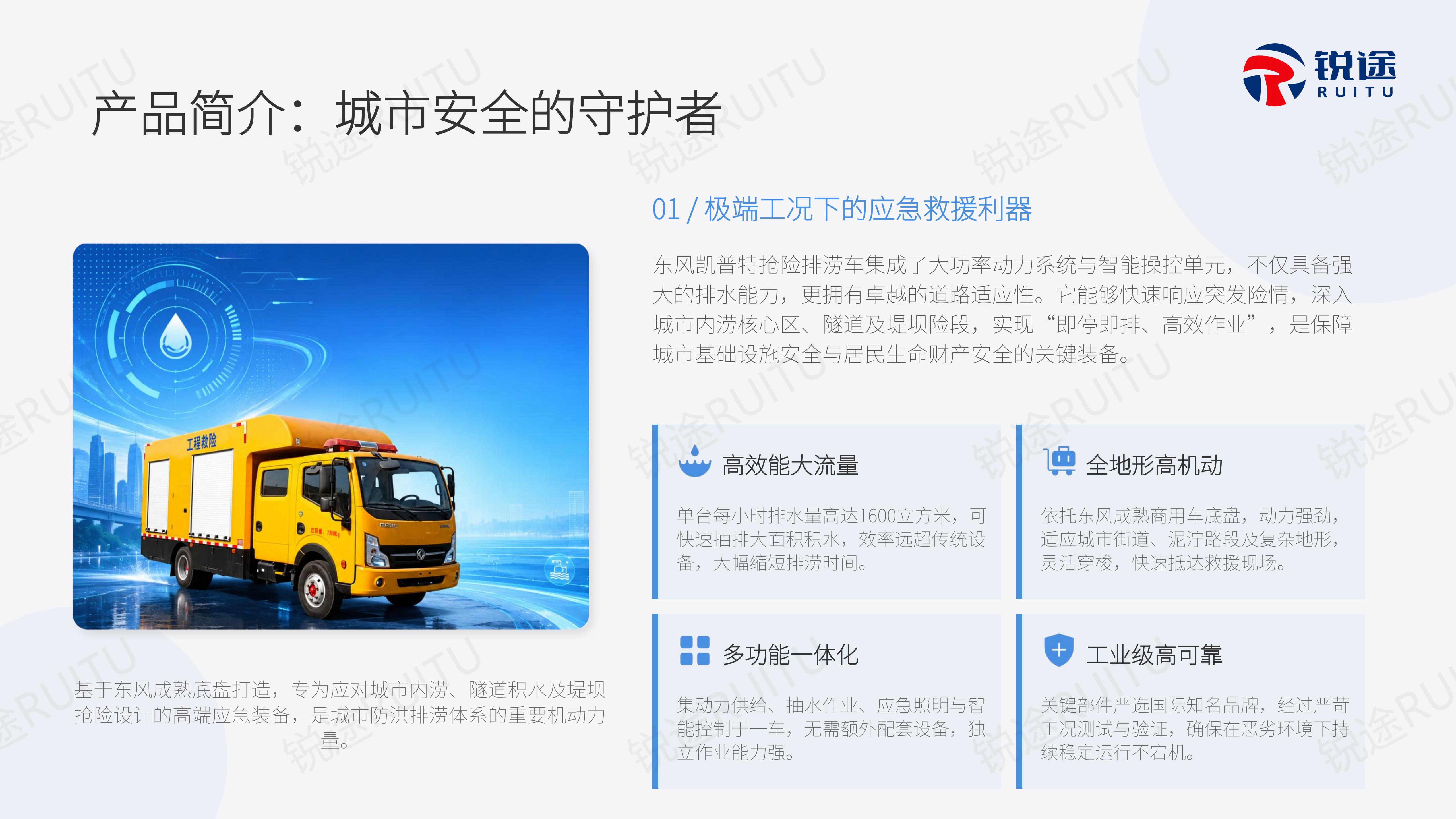 东风凯普特抢险排涝车产品介绍 (锐途)_07