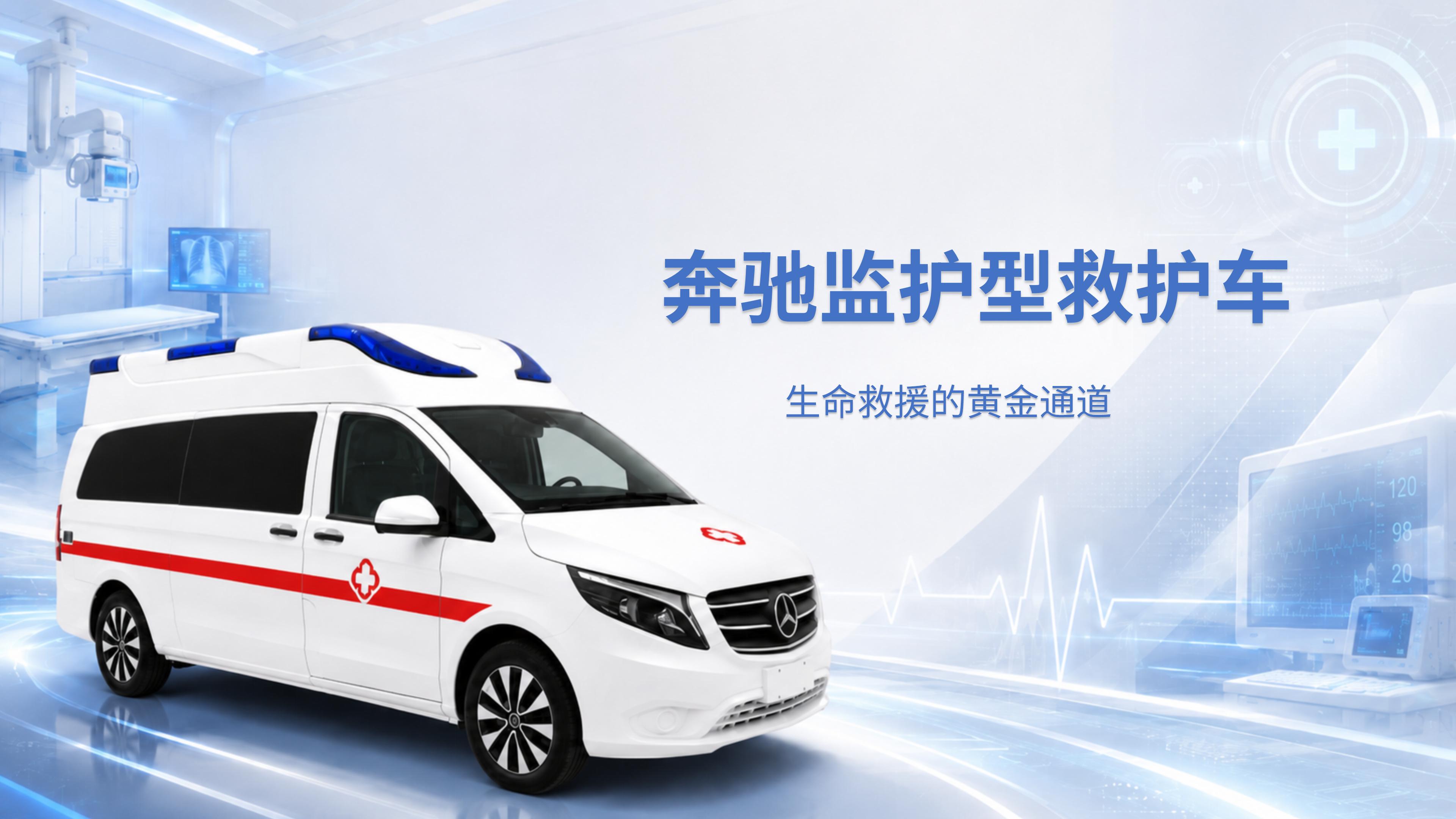 奔驰监护型救护车产品介绍 (1)_01