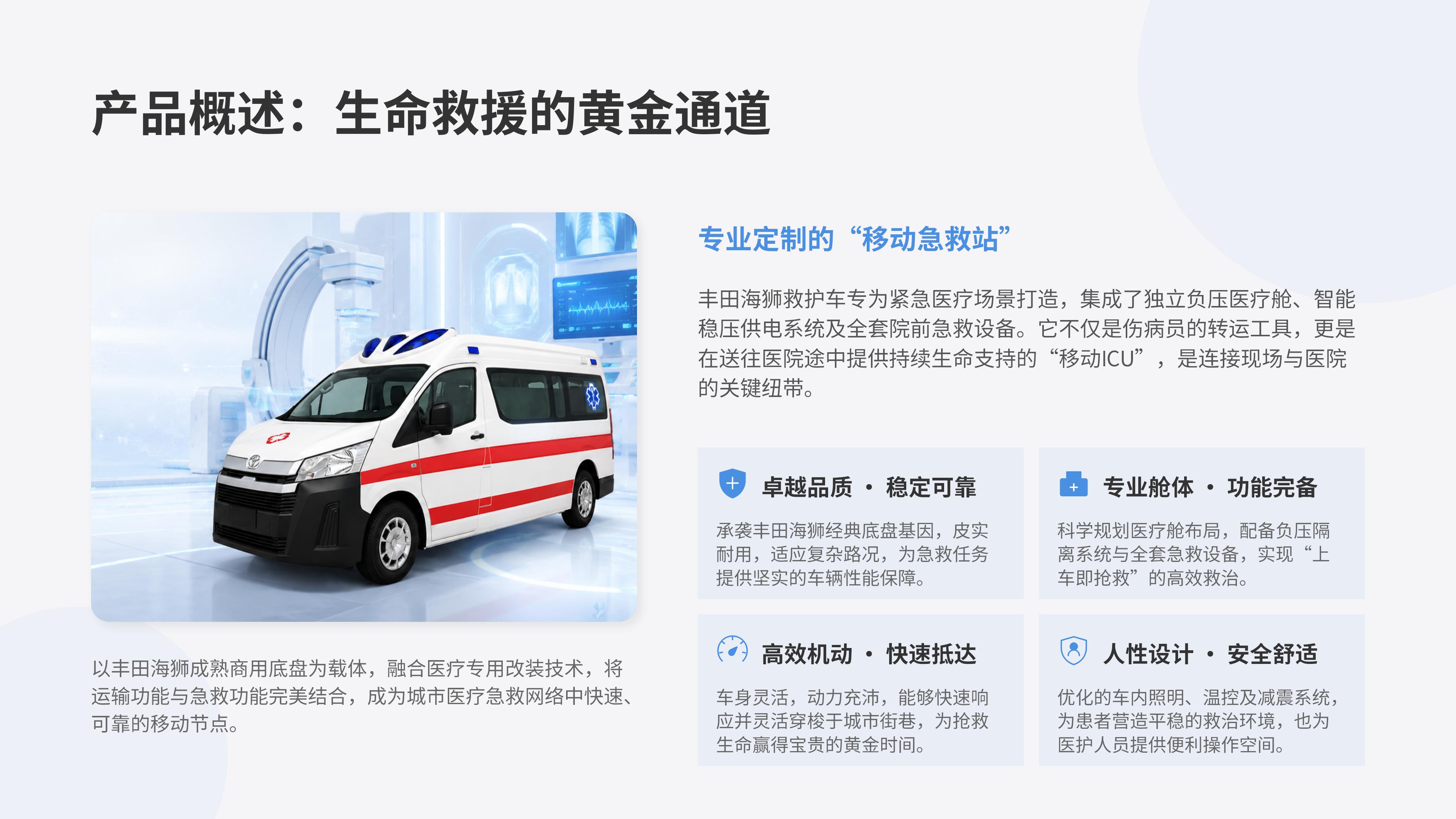 丰田海狮救护车产品介绍_07